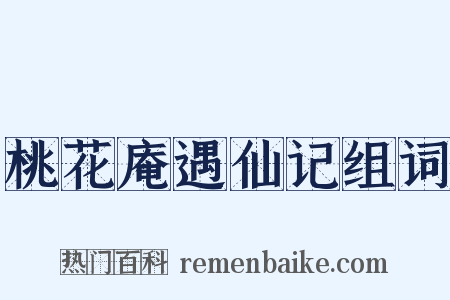 桃花庵遇仙记组词是什么意思的图片